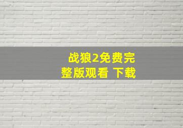 战狼2免费完整版观看 下载